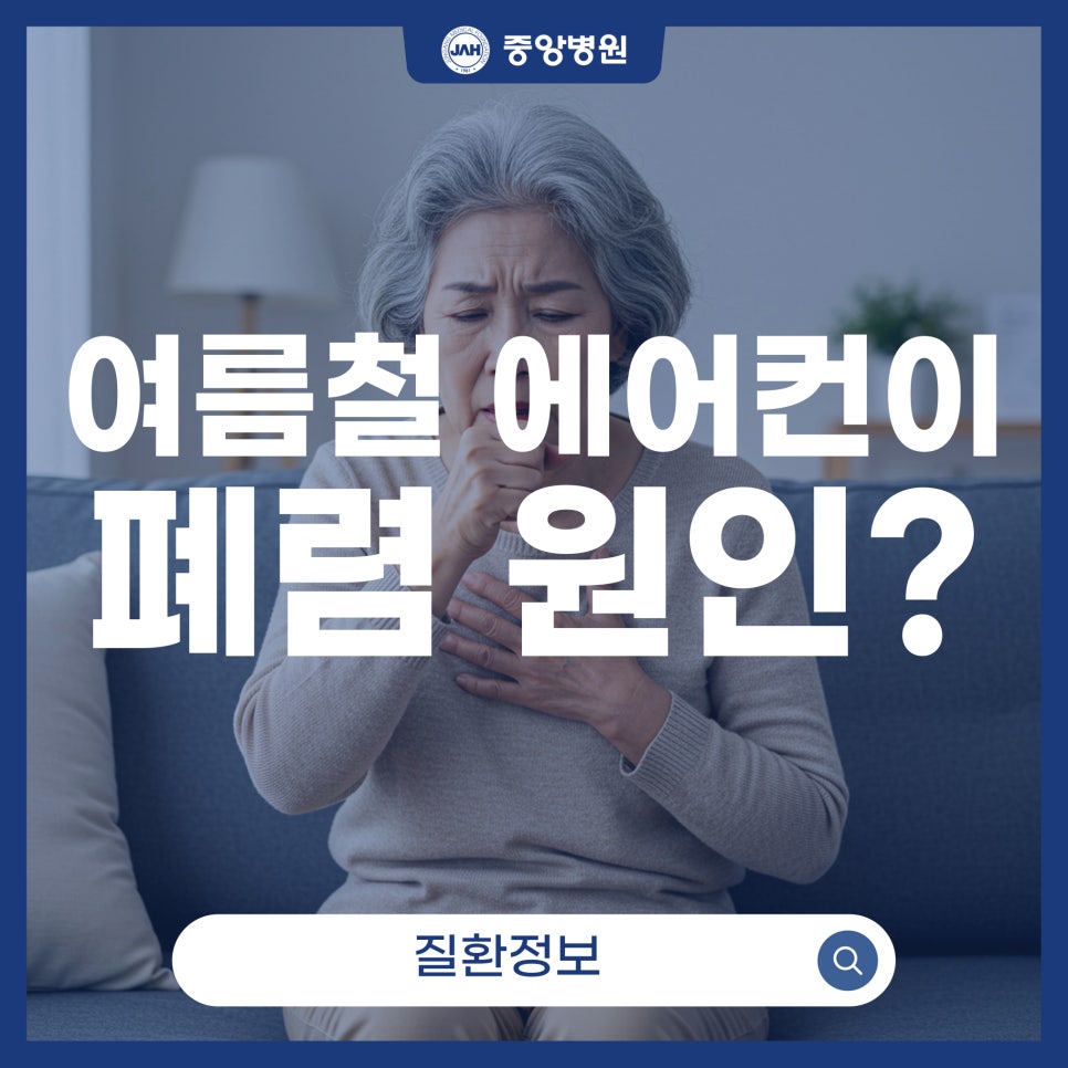 에어컨 청결로 지키는 호흡기 건강