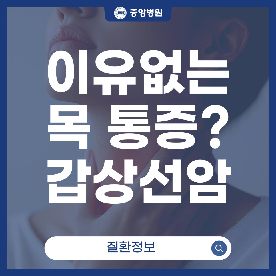이유없는 목 통증? 갑상선암
