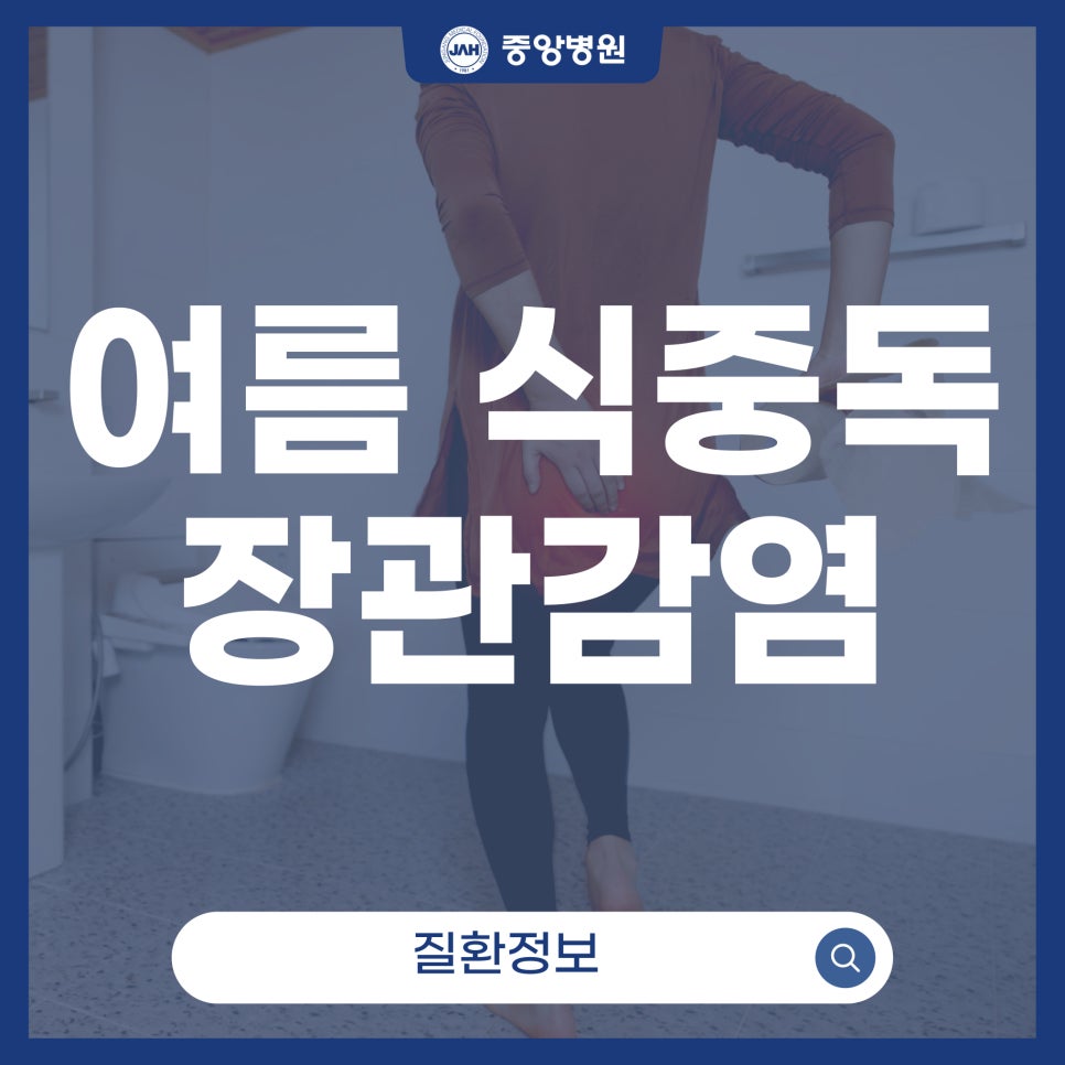 여름철 식중독과 장관감염