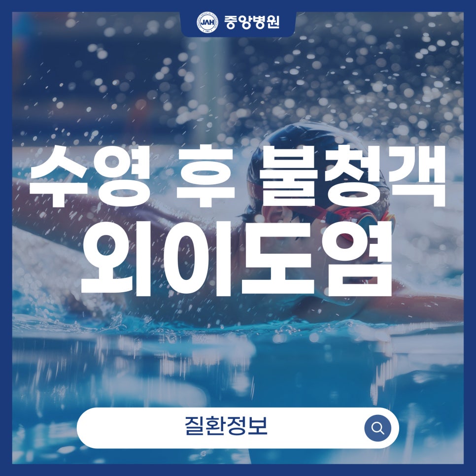 물놀이 후 찾아오는 불청객, 외이도염