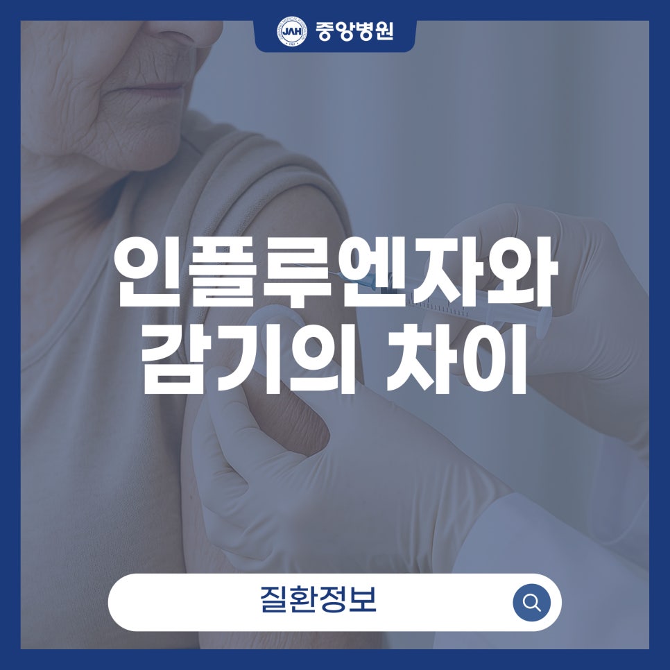 감기와 인플루엔자의 차이